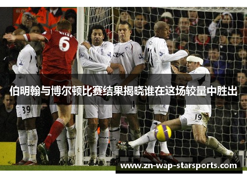 伯明翰与博尔顿比赛结果揭晓谁在这场较量中胜出