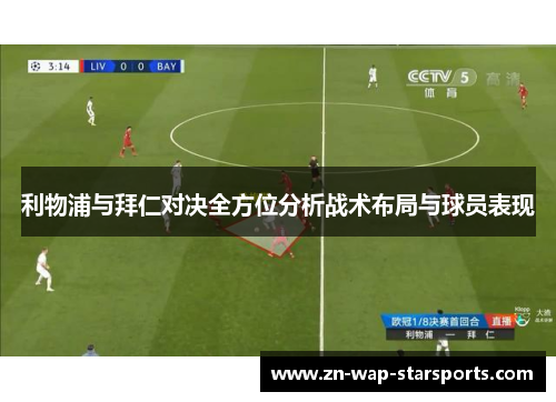 利物浦与拜仁对决全方位分析战术布局与球员表现