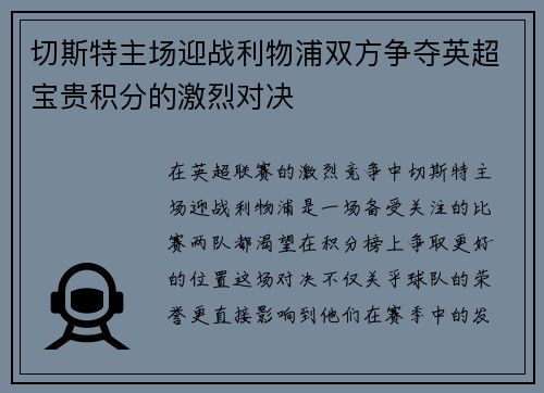 切斯特主场迎战利物浦双方争夺英超宝贵积分的激烈对决