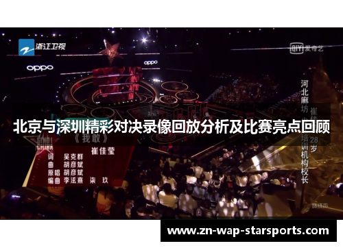 北京与深圳精彩对决录像回放分析及比赛亮点回顾