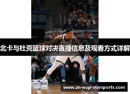 北卡与杜克篮球对决直播信息及观看方式详解