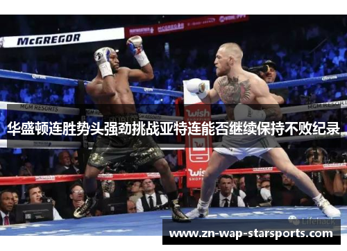 华盛顿连胜势头强劲挑战亚特连能否继续保持不败纪录