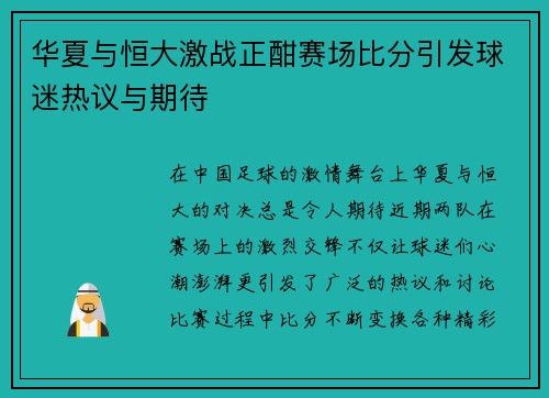 华夏与恒大激战正酣赛场比分引发球迷热议与期待