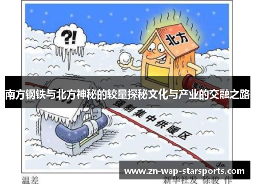 南方钢铁与北方神秘的较量探秘文化与产业的交融之路