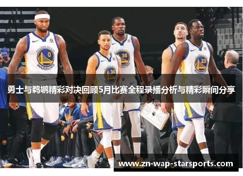 勇士与鹈鹕精彩对决回顾5月比赛全程录播分析与精彩瞬间分享