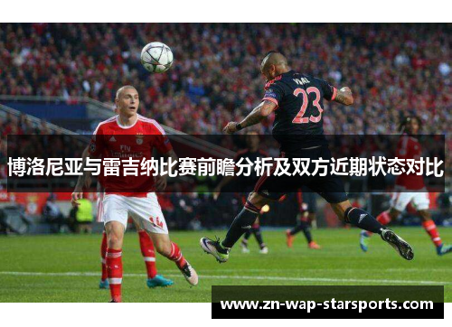 博洛尼亚与雷吉纳比赛前瞻分析及双方近期状态对比
