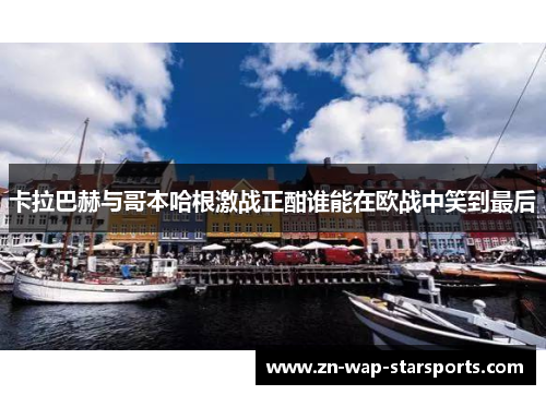卡拉巴赫与哥本哈根激战正酣谁能在欧战中笑到最后