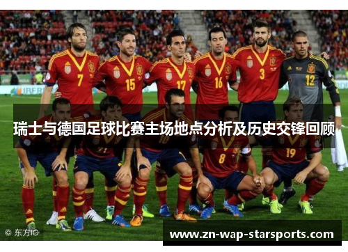 瑞士与德国足球比赛主场地点分析及历史交锋回顾