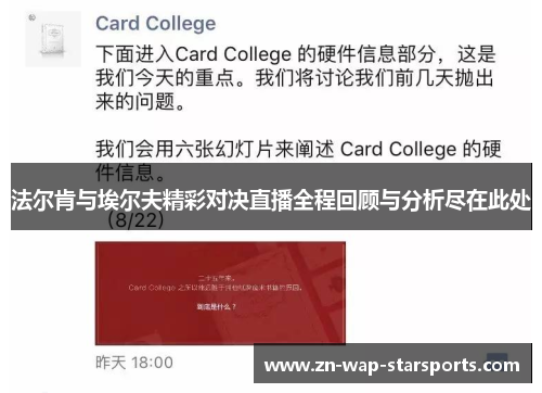 法尔肯与埃尔夫精彩对决直播全程回顾与分析尽在此处