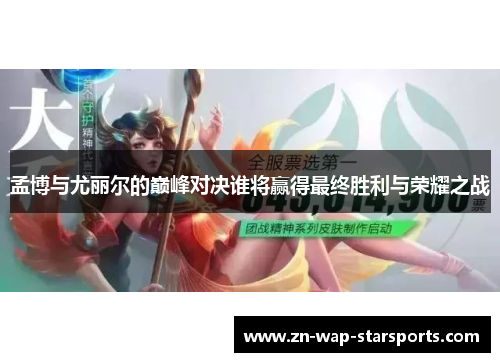 孟博与尤丽尔的巅峰对决谁将赢得最终胜利与荣耀之战