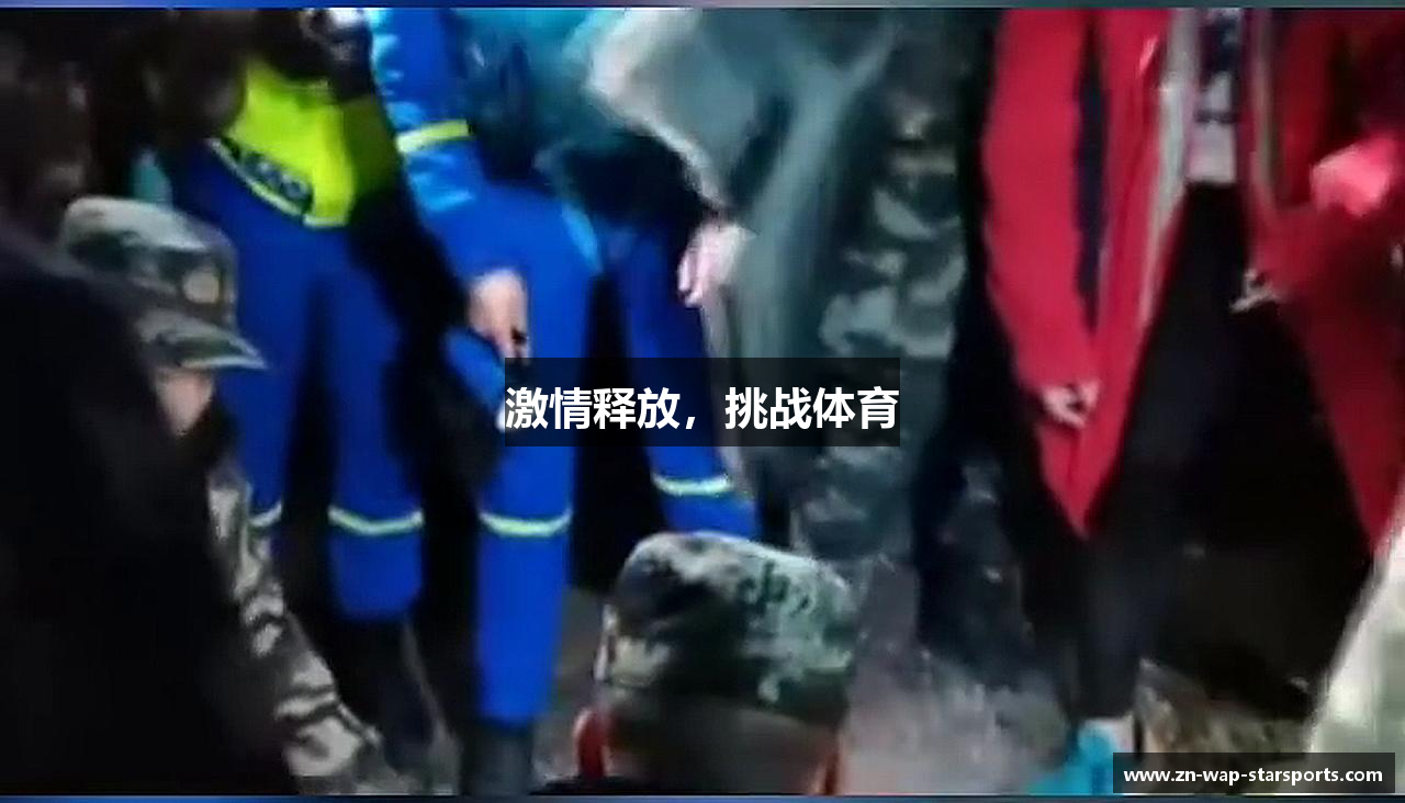 激情释放，挑战体育