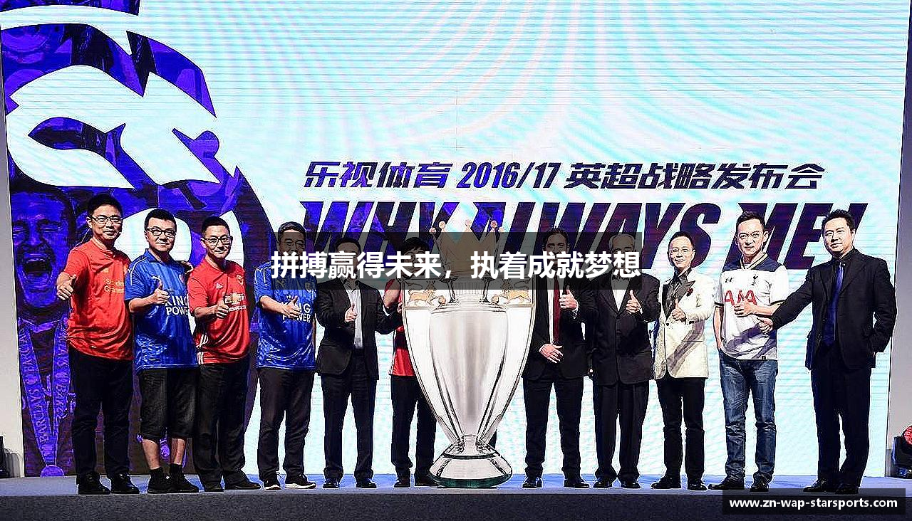 拼搏赢得未来，执着成就梦想