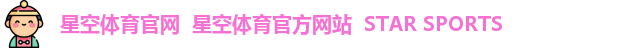 星空体育官网  星空体育官方网站  STAR SPORTS